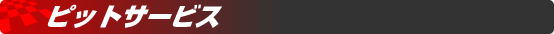 ピットサービス